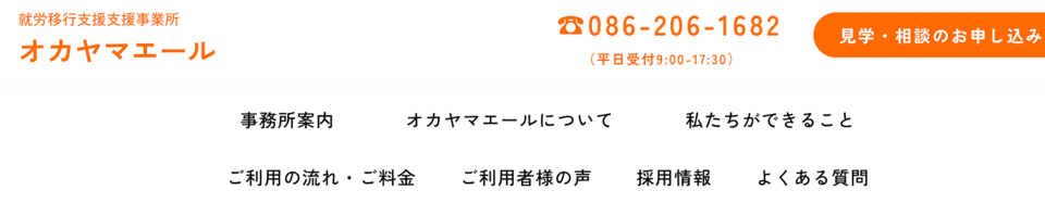 就労移行支援事業所 オカヤマエール