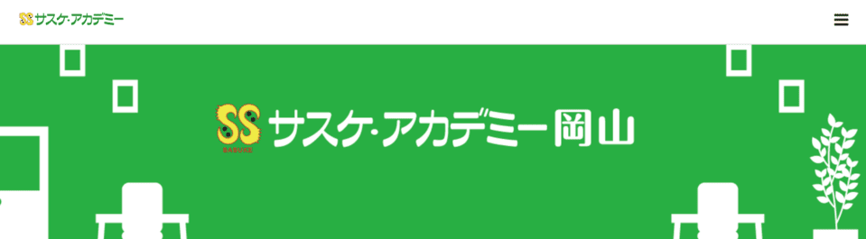 サスケ・アカデミー岡山