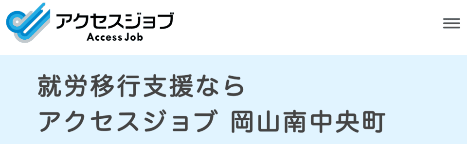 アクセスジョブ岡山南中央町