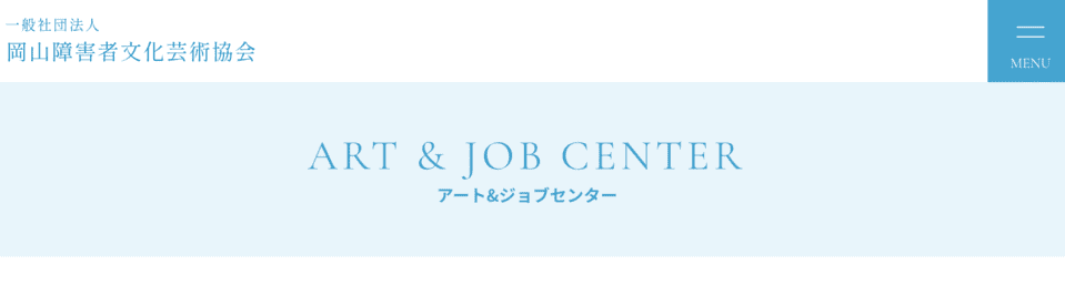 多機能型事業所アート&ジョブセンター