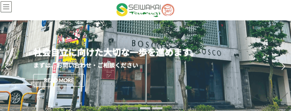 多機能型事業所 つむぎ