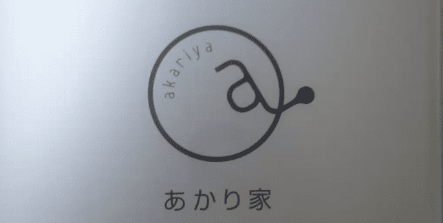 あかり家