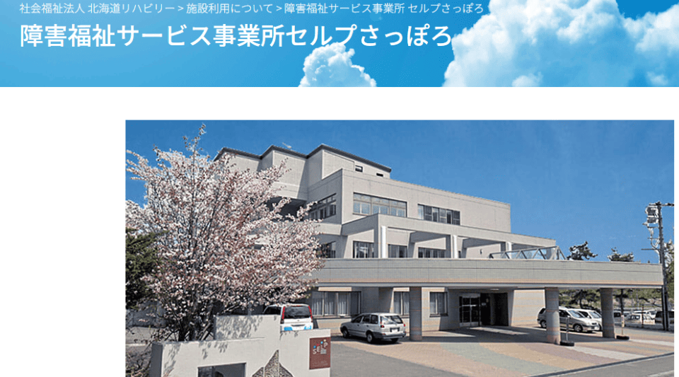 セルプさっぽろ