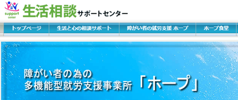多機能型就労支援事業所ホープ