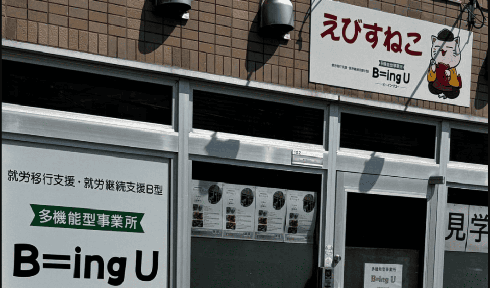 多機能型事業所　Ｂ＝ｉｎｇ　Ｕ