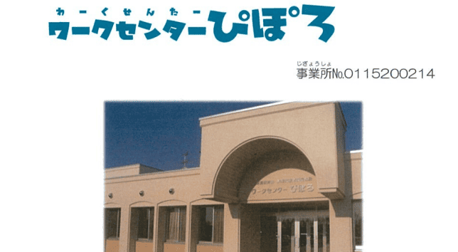 ワークセンターぴぽろ
