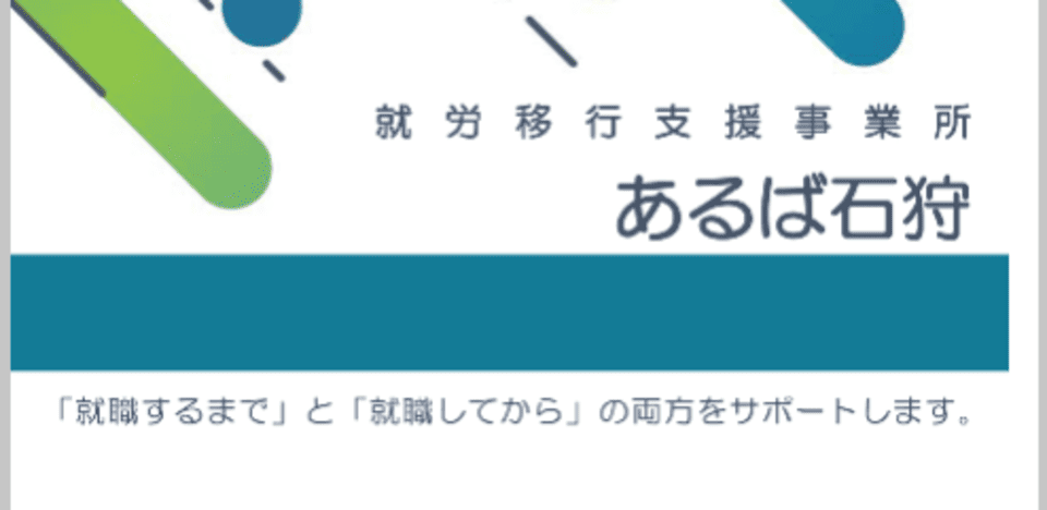 就労移行支援事業所あるば石狩