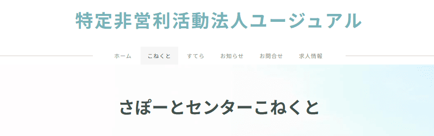 さぽーとセンターこねくと