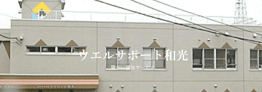 ウエルサポート和光