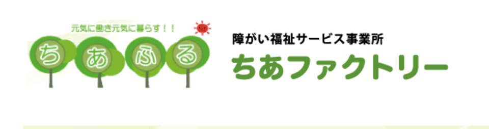 障がい福祉サービス事業所 ちあファクトリー