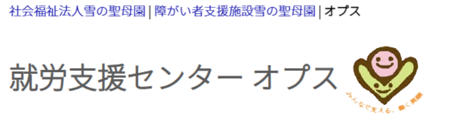 障害者支援施設 雪の聖母園就労支援センターオプス