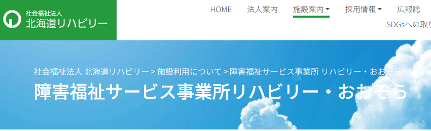 リハビリー・おおぞら