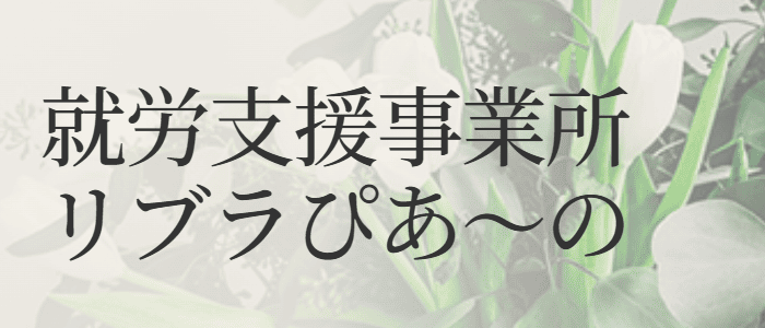 就労支援事業所リブラぴあ～の