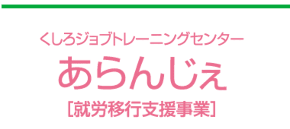 くしろジョブトレーニングセンター「あらんじぇ」