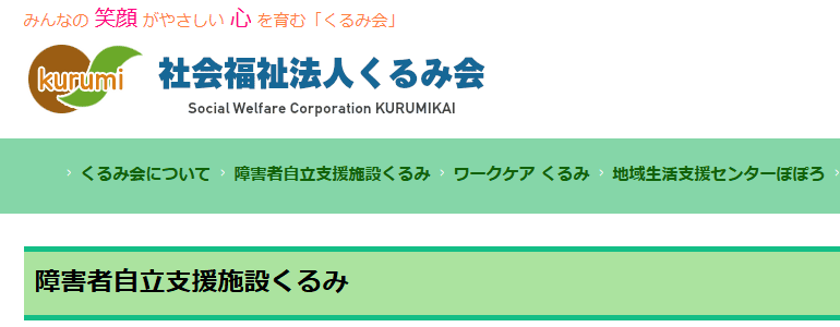 障害者自立支援施設くるみ