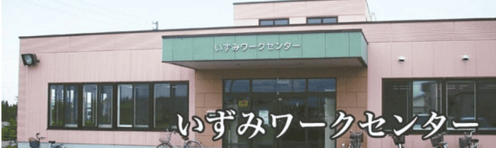 いずみワークセンター