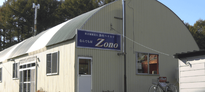 なんでも屋 ZONO
