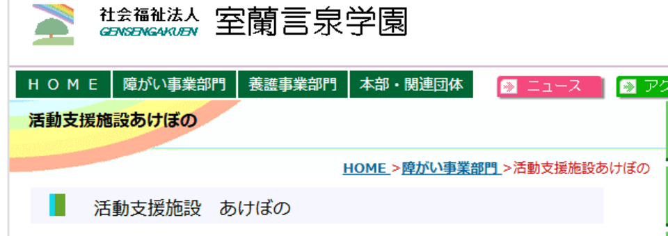活動支援施設 あけぼの