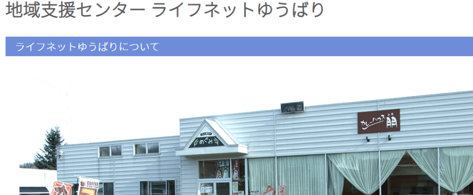 地域支援センター ライフネットゆうばり