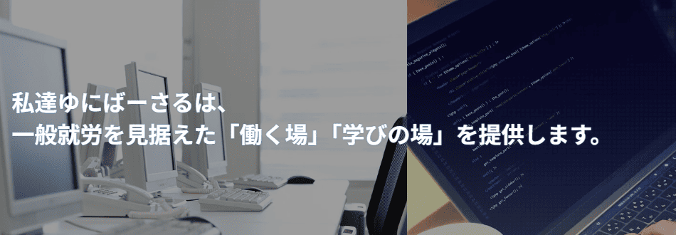 ゆにばーさる就労支援センター札幌幌北