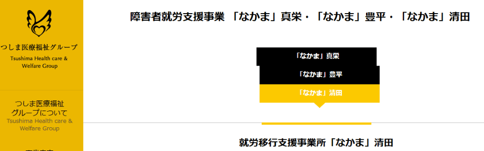 就労移行支援事業所「なかま」清田