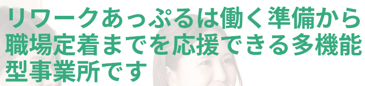 リワークあっぷる