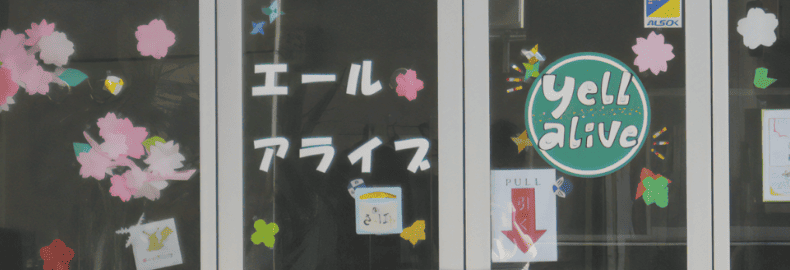 就労移行支援事業所 エールアライブ