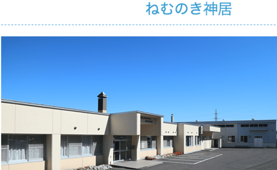 ねむのき神居