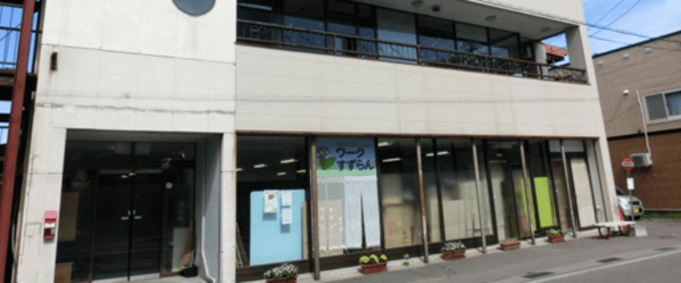 多機能型事業所ワークすずらん