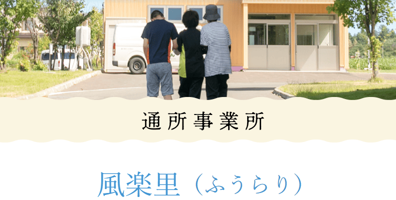 風楽里