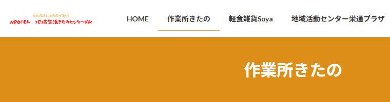 作業所きたの