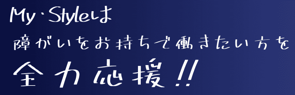 マイ・スタイル 元町事業所