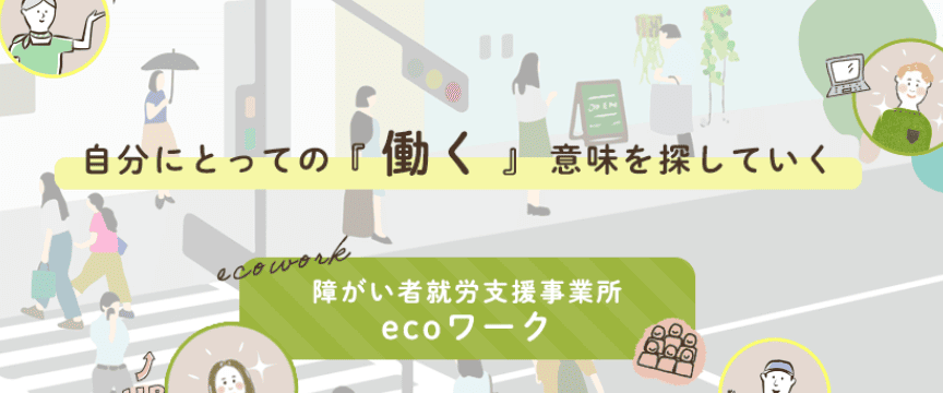 ecoワーク代々木