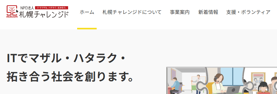 札幌チャレンジド