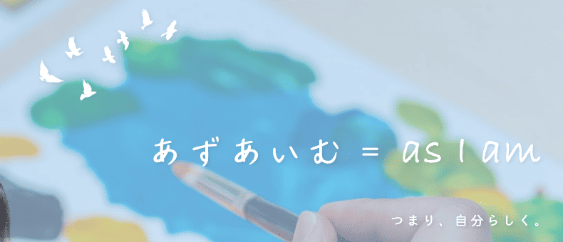 多機能型事業所 あずあいむ