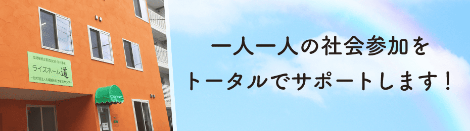 ライズホーム道