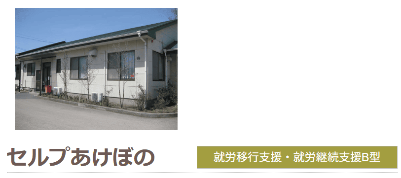 セルプ あけぼの