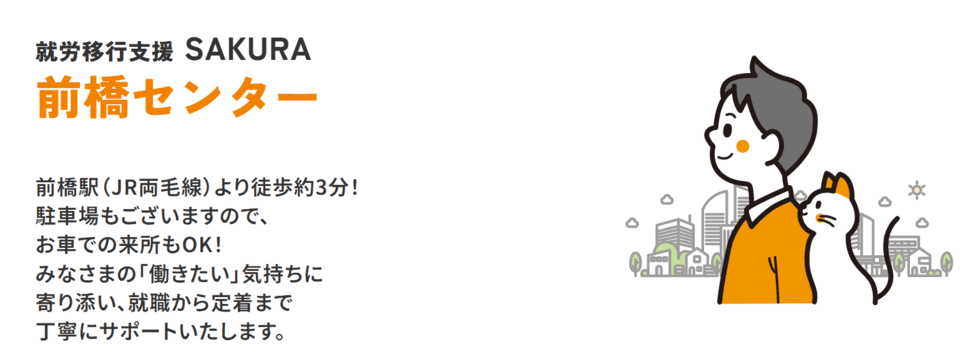 SAKURA前橋センター