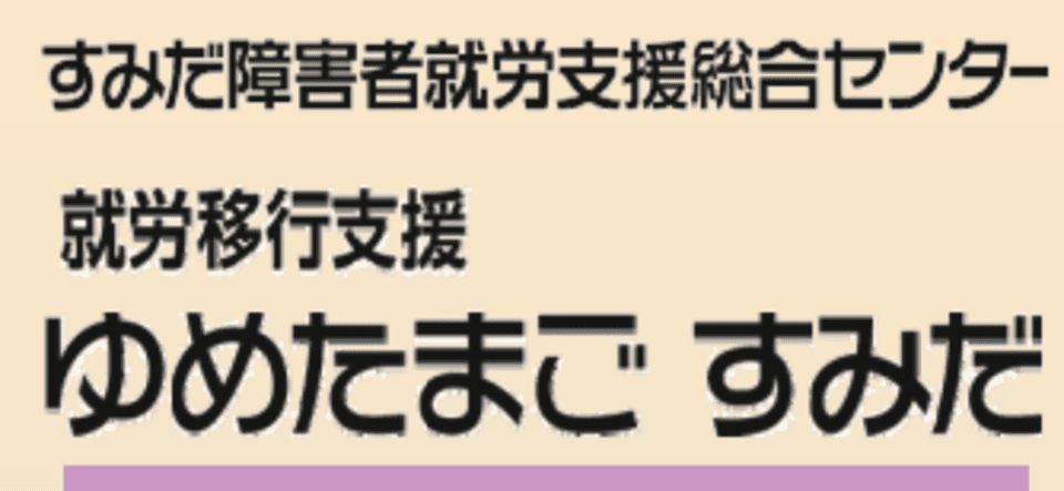 すみだ障害者就労支援総合センター