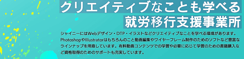 就労移行支援事業所シャイニー錦糸町