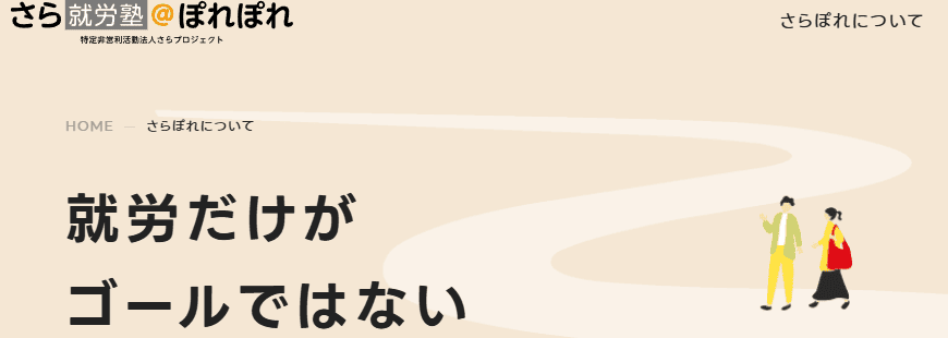 さら就労塾@ぽれぽれ 池袋