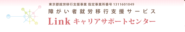 Linkキャリアサポートセンター