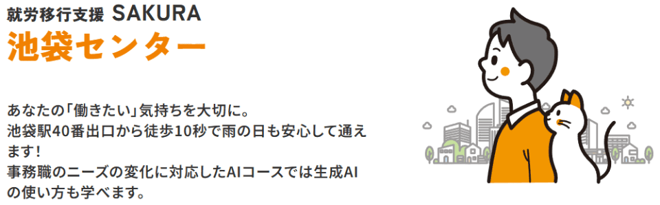 SAKURA池袋センター