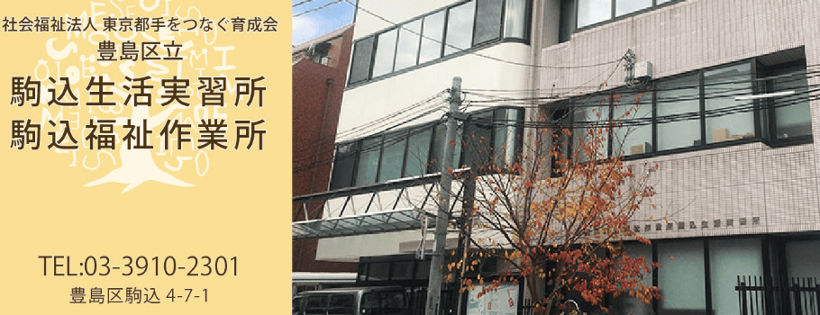 豊島区立駒込福祉作業所分室