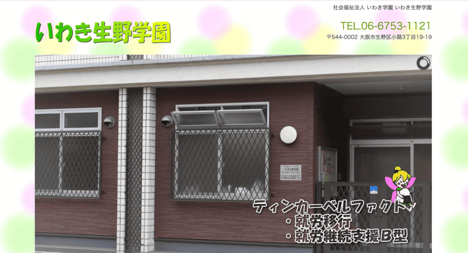 いわき生野学園 ティンカーベルファクト