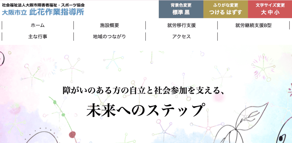 大阪市立此花作業指導所