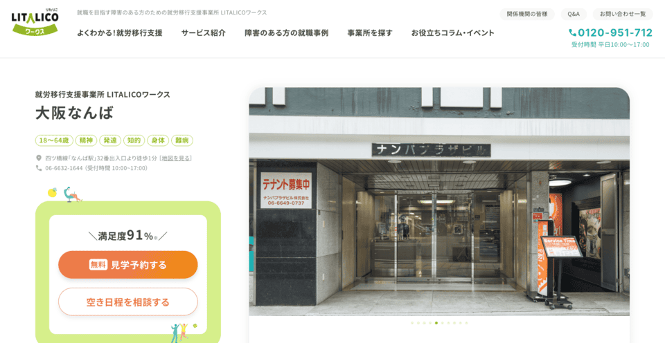 LITALICOワークス 大阪なんば