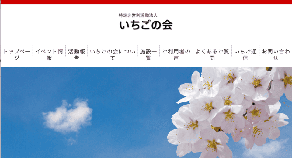 リカバリハウスいちご