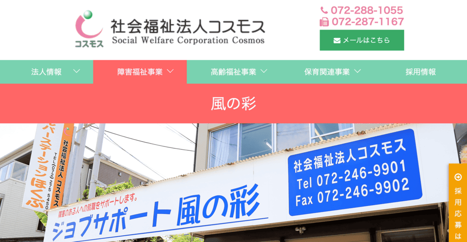 ジョブサポート風の彩