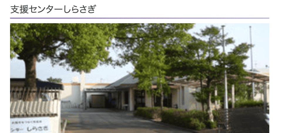 支援センターしらさぎ